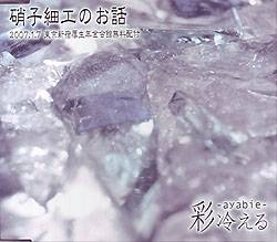 Ayabie : Garasu Saiku no Ohanashi